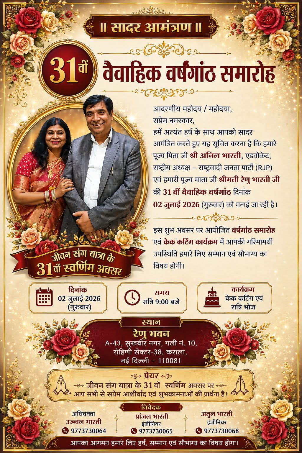 राष्ट्रीय अध्यक्ष अनिल भारती एवं श्रीमती रेणु भारती की 31वीं वैवाहिक वर्षगांठ