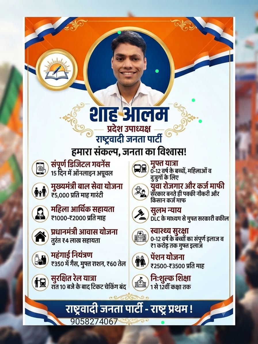 श्री साहा आलम RJP परिवार में शामिल, राज्य कार्यकारिणी सदस्य के रूप में नई जिम्मेदारी